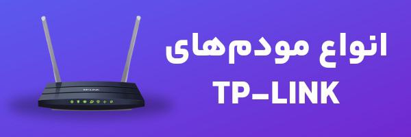 فروش مودم های Tp-link