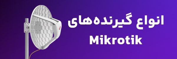 فروش گیرنده هتی میکروتیک
