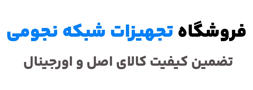 فروشگاه تجهیزات شبکه نجومی | نمایندگی رسمی اینترنت مخابرات